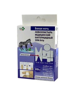 Набор Белая ночь strip SFM Лейкопластырь бактерицидный на нетканой белой основе 20шт Sfm hospital products