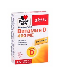 Витамин Д Activ Doppelherz Доппельгерц таблетки 400ME 45шт Queisser pharma