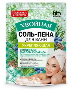 Соль пена для ванн укрепляющая хвойная серии народные рецепты fito косметик 200 г Фитокосметик ооо