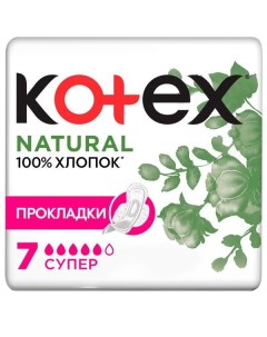 Прокладки Kotex Котекс Natural Super 7 шт Kimberly-clark