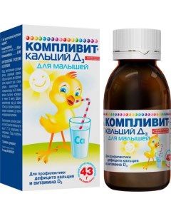 Компливит Кальций Д3 для малышей кальций витамин Д3 для детей порош 43г Фармстандарт