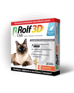 Капли от клещей и насекомых для кошек до 4кг Rolf Club 3D 3шт Нпф экопром ао