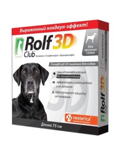 Ошейник для крупных собак Rolf Club 3D 75см Нпф экопром ао