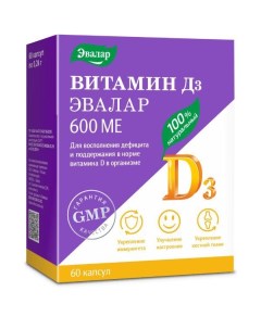Витамин Д3 капсулы 600МЕ 0 24г 60шт Эвалар