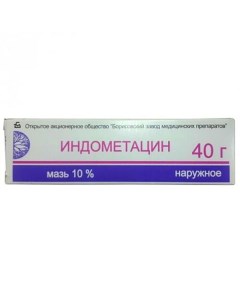 Индометацин мазь для наружного применения 10 40г Борисовский завод