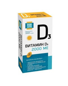Витамин Д3 Будь здоров капсулы 2000МЕ 700мг 30шт Полярис ооо