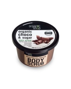Скраб для тела Бельгийский шоколад Organic Shop Органик шоп банка 250мл Ооо "органик шоп рус"
