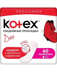 Ежедневные ультратонкие прокладки Kotex Котекс SuperSlim Deo 60 шт Kimberly-clark