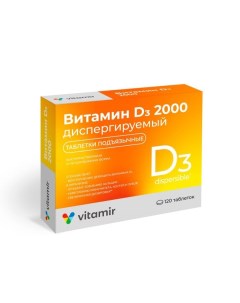 Витамин Д3 2000 Витамир таблетки диспергируемый 100мг 120шт Квадрат-с ооо