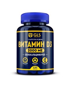 Витамин Д3 2000 GLS капсулы 400мг 120шт Глобал хэлфкеар ооо
