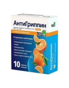 Антигриппин апельсин таблетки шипучие 500мг 10мг 200мг 10шт Натур продукт фарма сп.зо.о.