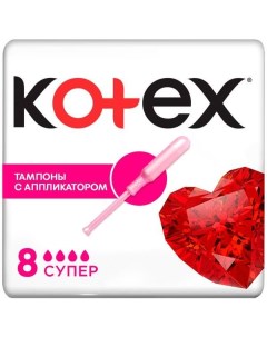 Тампоны Kotex Котекс с аппликатором Super 8 шт Kimberly-clark