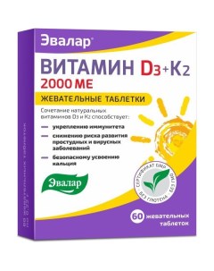 Витамин Д3 К2 таблетки жевательные 2000ME 0 22г 60шт Эвалар