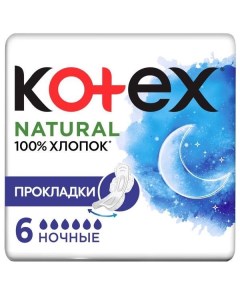 Прокладки Kotex Котекс Natural Ночные 6 шт Kimberly-clark