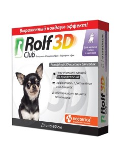 Ошейник для щенков и мелк собак Rolf Club 3D 40см Нпф экопром ао