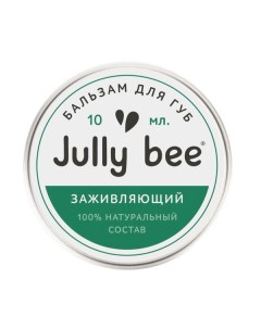 Бальзам для губ заживляющий Jully Bee Джули Би 10мл Ооо "дух брендов"