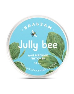 Бальзам мягкие пяточки увлажняющий регенерирующий на основе пчелиного воска Jully Bee Джули Би 50мл Ооо "дух брендов"