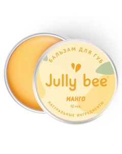 Бальзам для губ манго Jully Bee Джули Би 10г Ооо "дух брендов"