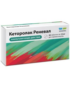 Кеторолак Реневал таблетки п о плен 10мг 28шт Пфк обновление