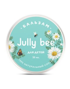Бальзам с экстрактом ромашки на основе пчелиного воска детский Jully Bee Джули Би 50мл Ооо "дух брендов"