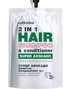 Шампунь кондиционер для волос питание и укрепление супер авокадо 2 в 1 Super Food Cafe mimi 450мл Дизайнсоап ооо