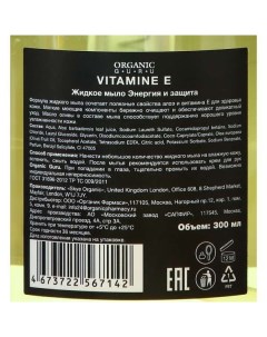 Мыло жидкое Vitamin E Organic Guru 300мл Skye organic