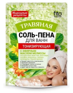 Соль пена для ванн тонизирующая травяная серии народные рецепты fito косметик 200 г Фитокосметик ооо