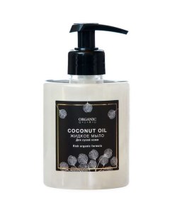 Мыло жидкое Coconut oil Organic Guru 300мл Skye organic