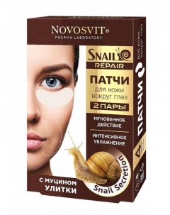 Патчи для кожи вокруг глаз с муцином улитки Snail Repair Novosvit Новосвит 4шт Народные промыслы ооо