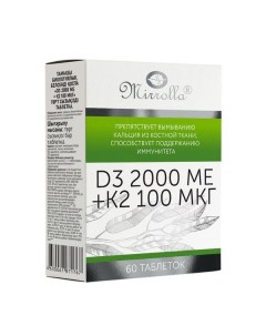 Витамин Д3 К2 Mirrolla Мирролла таблетки 2000МЕ 100мкг 60шт Мирролла ооо