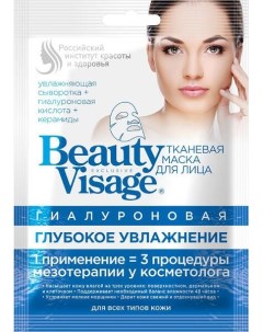 Маска гиалуроновая тканевая маска для лица глубокое увлажнение beauty visage fito косметик 25 мл Фитокосметик ооо