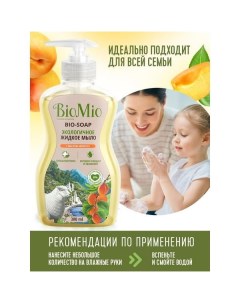 Мыло жидкое экологичное с маслом абрикоса смягчающее флакон Biomio bio soap 300 мл Органик фармасьютикалз ооо