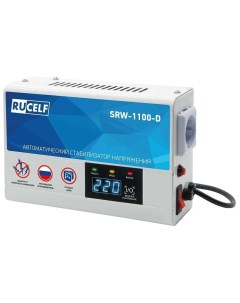 Стабилизатор напряжения SRW 1100 D Rucelf