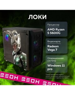Настольный компьютер ЛОКИ черный S709W Зеон