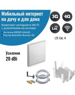 Роутер 3G 4G WiFi Keenetic Runner 4G с уличной антенной KROKS MIMO 20 дБ Netgim