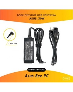 Блок питания для ноутбука Eee PC 19V 1 58A 30W 2 5х0 7 с кабелем Asus