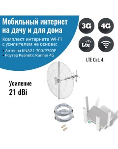 Роутер 3G 4G WiFi Keenetic Runner 4G с антенной KNA21 700 2700P Netgim