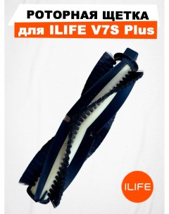 Роторная щетка для V7S Plus Ilife