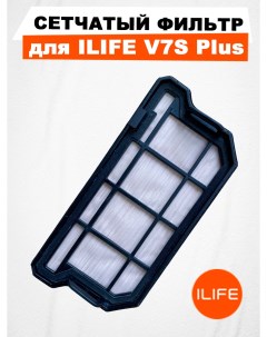 Сетчатый фильтр для V7S Plus Ilife