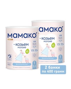 Сухая молочная смесь Premium 1 на основе козьего молока 2шт по 400гр Мамако
