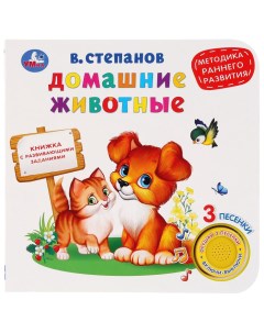 Книжка Домашние животные В Степанов 1 кнопка 3 песенки с развивающими заданиями Умка