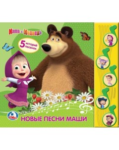 Музыкальная книга Маша и Медведь Новые песни Маши 5 музыкальных кнопок Умка