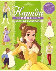 Книга Принцесса Disney Сказочные развлечения Нп 1803 Наряди принцессу Egmont