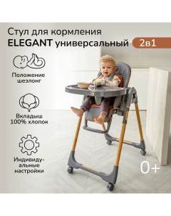 Детский стульчик для кормления AB23 23EL Elegant серый Amarobaby