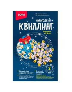 Набор для детского творчества Квиллинг Новогодний Новогоднее чудо Квл 032 Лори