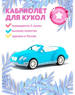 Машинка игрушка для девочек кабриолет для кукол Тиффани Нордпласт