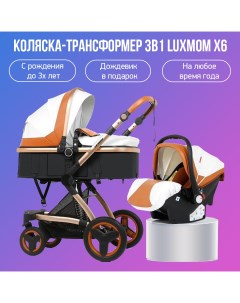 Детская коляска трансформер 3 в 1 X6 бело коричневый Luxmom