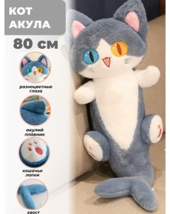 Мягкая игрушка Кот акула 80 см Sun toys