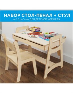 Набор детской мебели стол и стул деревянный стол пенал с отверстиями Вариант home