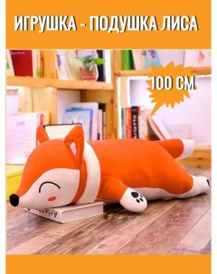 Мягкая игрушка Лиса подушка Лисичка рыжий 100 см Sun toys